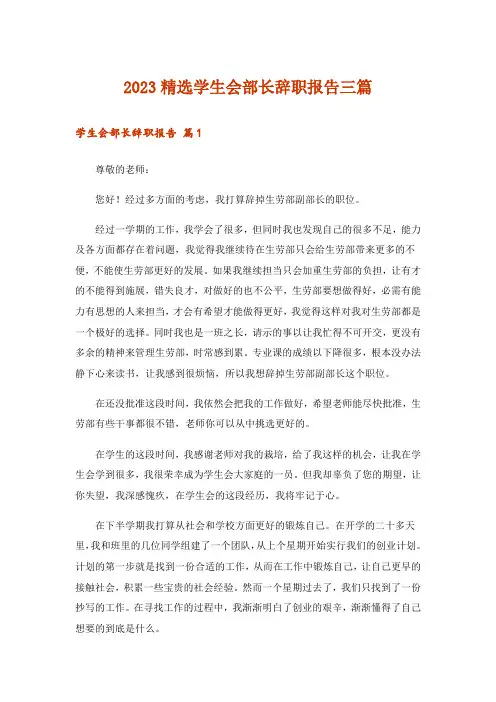 2023精选学生会部长辞职报告三篇