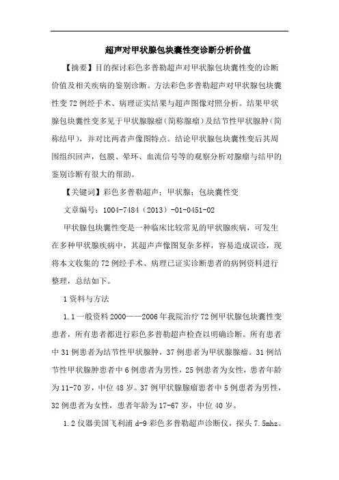 超声对甲状腺包块囊性变诊断价值论文