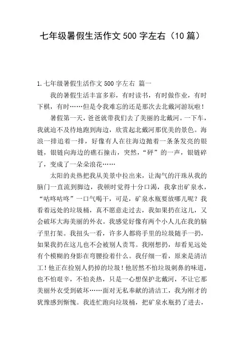 七年级暑假生活作文500字左右(10篇)