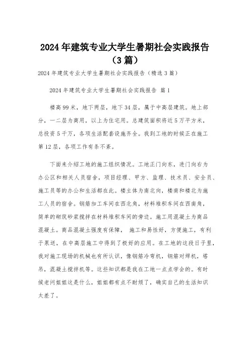 2024年建筑专业大学生暑期社会实践报告(3篇)