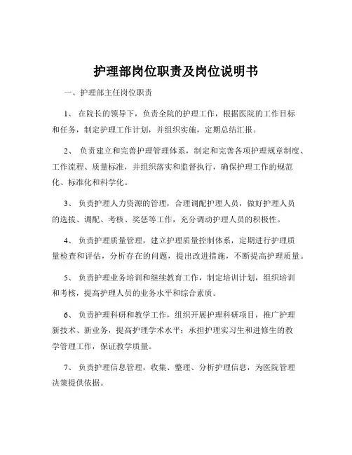 护理部岗位职责及岗位说明书