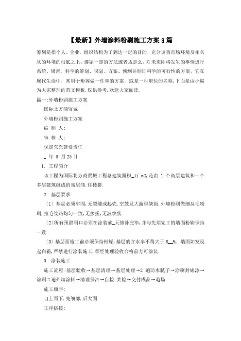 外墙涂料粉刷施工方案3篇