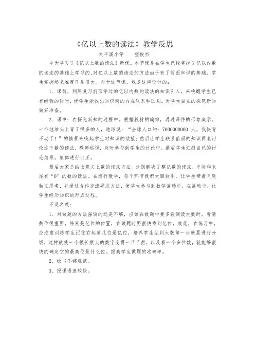 4、亿以上数的读法教学反思