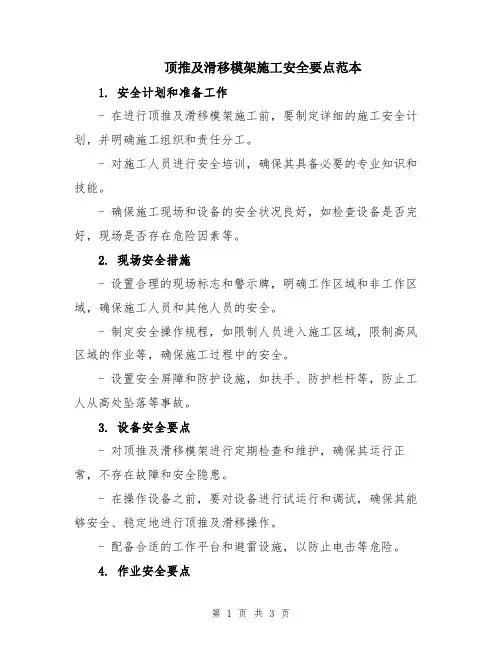 顶推及滑移模架施工安全要点范本