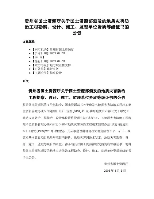 贵州省国土资源厅关于国土资源部颁发的地质灾害防治工程勘察、设计、施工、监理单位资质等级证书的公告