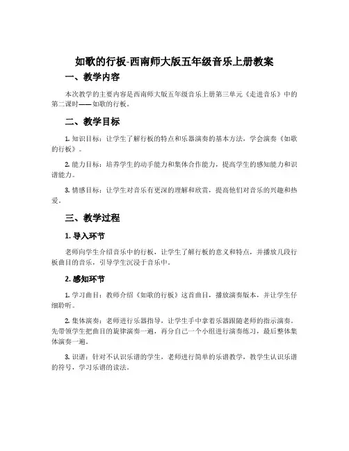 如歌的行板-西南师大版五年级音乐上册教案