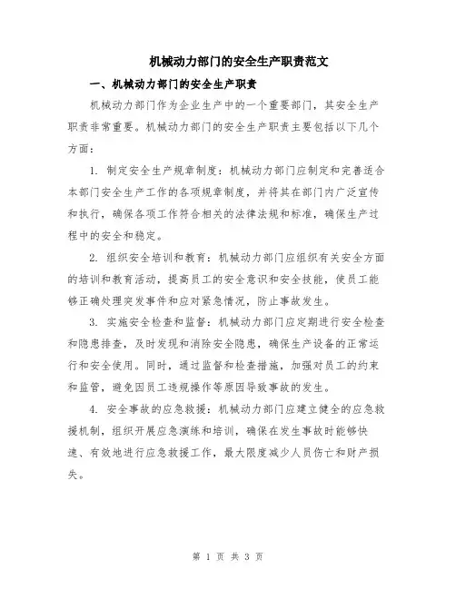 机械动力部门的安全生产职责范文