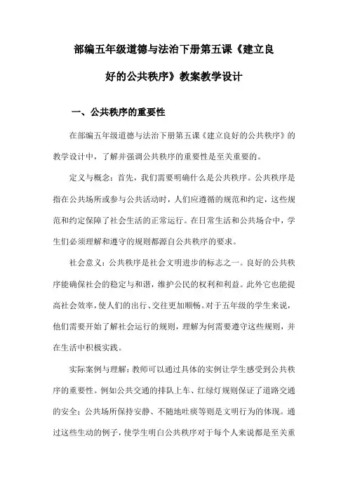 部编五年级道德与法治下册第五课《建立良好的公共秩序》教案教学设计
