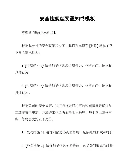 安全违规惩罚通知书模板