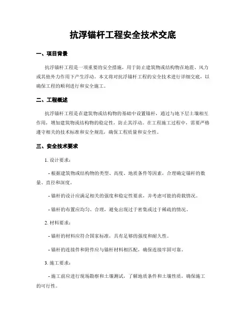 抗浮锚杆工程安全技术交底