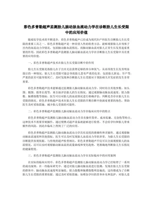 彩色多普勒超声监测胎儿脑动脉血流动力学在诊断胎儿生长受限中的应用价值
