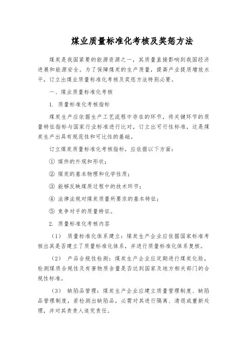 煤业质量标准化考核及奖惩方法