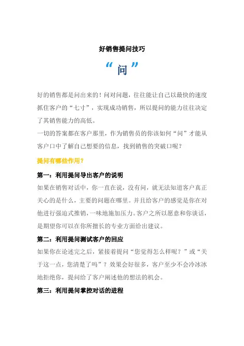做好销售的提问技巧
