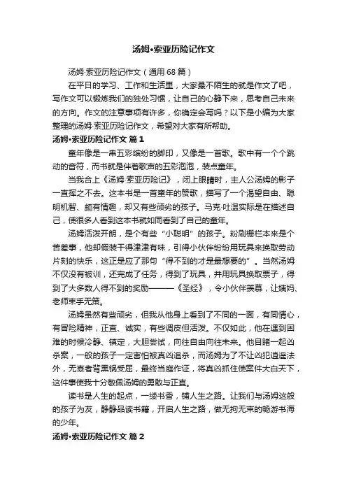 汤姆·索亚历险记作文