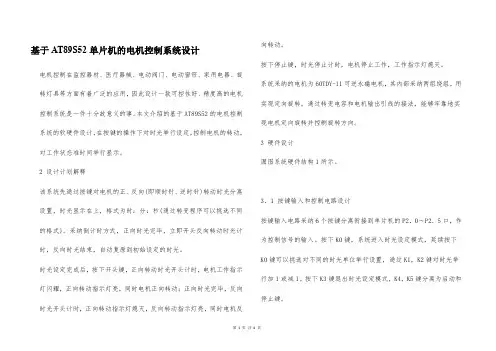 基于AT89S52单片机的电机控制系统设计