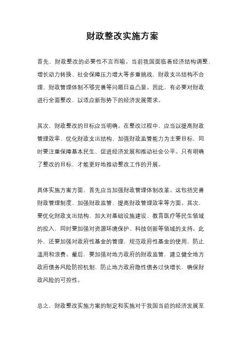 财政整改实施方案