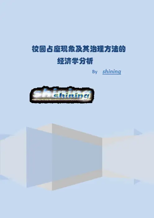 校园占座现象及其治理方法的经济学分析