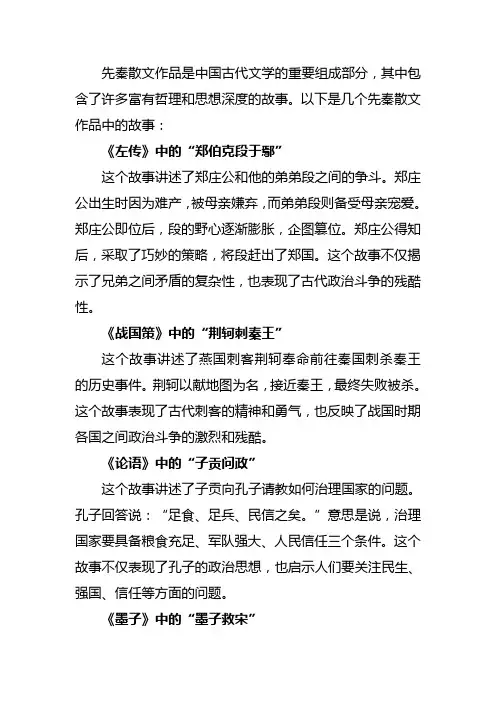 先秦散文作品中的故事