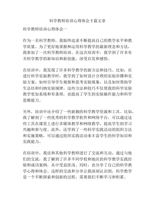 科学教师培训心得体会5篇文章