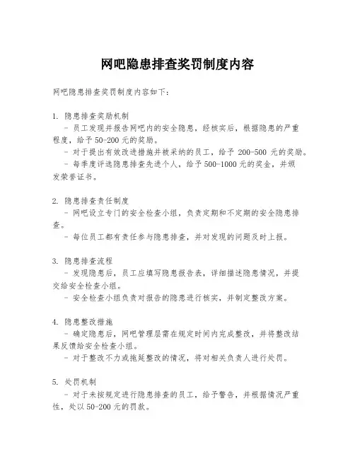 网吧隐患排查奖罚制度内容