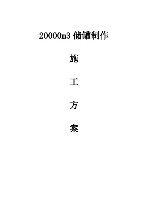 20000立方储罐方案
