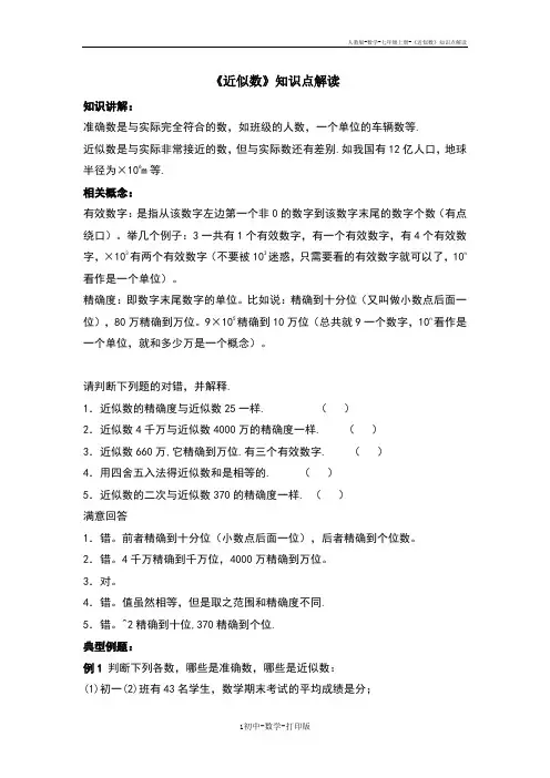 人教版-数学-七年级上册-《近似数》知识点解读