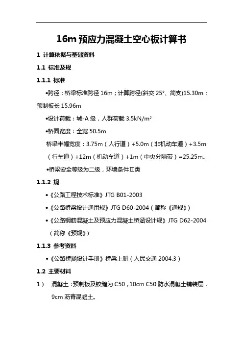 16m空心板桥梁-预应力中、边板计算书