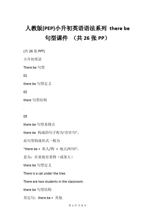 人教版(PEP)小升初英语语法系列 there be句型课件 共26张PP