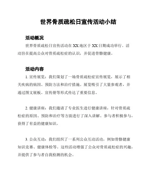 世界骨质疏松日宣传活动小结