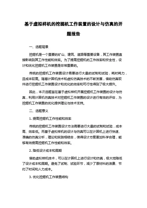 基于虚拟样机的挖掘机工作装置的设计与仿真的开题报告