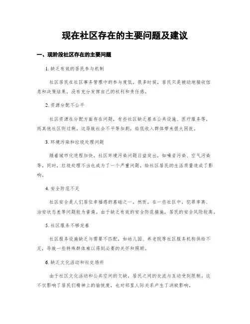 现在社区存在的主要问题及建议