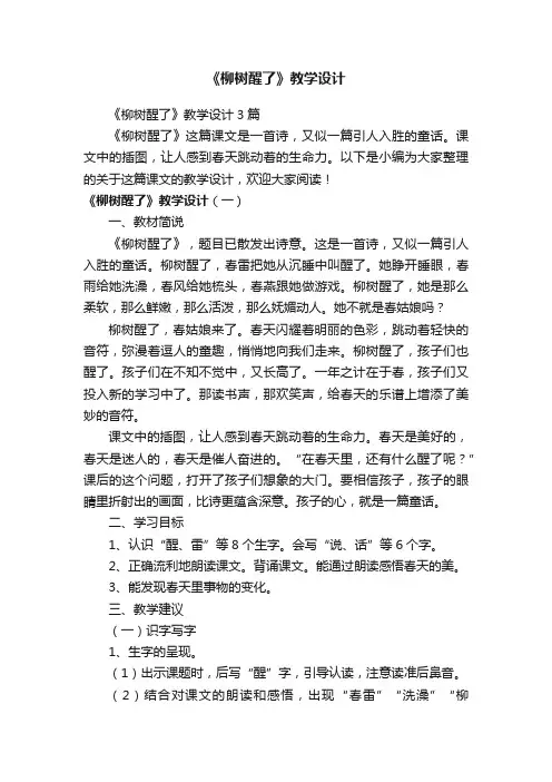 《柳树醒了》教学设计3篇