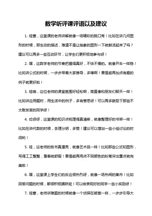 数学听评课评语以及建议