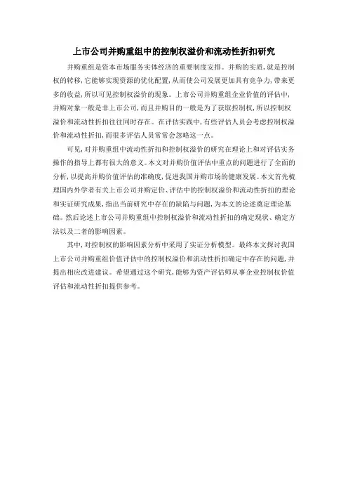 上市公司并购重组中的控制权溢价和流动性折扣研究