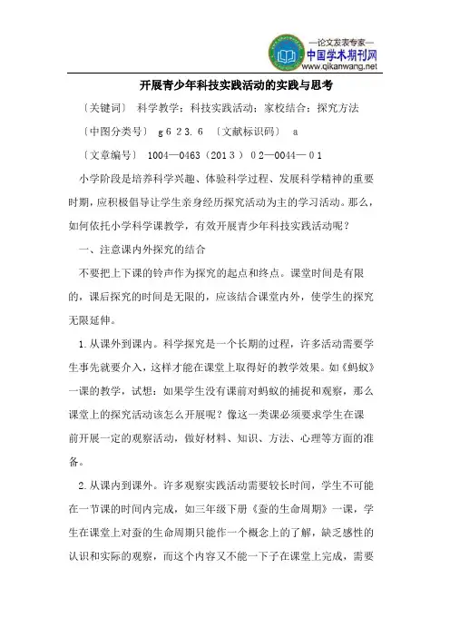 开展青少年科技实践活动的实践与思考