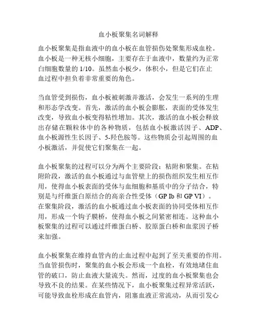 血小板聚集名词解释