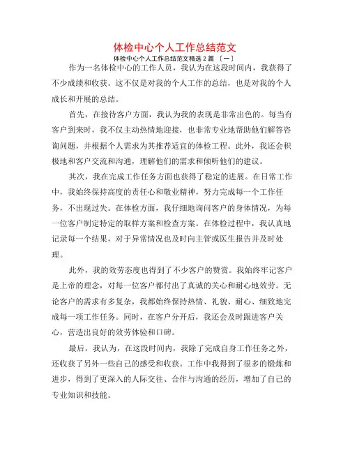 体检中心个人工作总结范文2篇