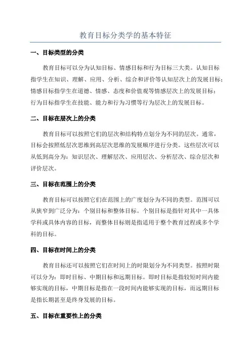 教育目标分类学的基本特征