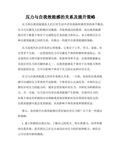 压力与自我效能感的关系及提升策略