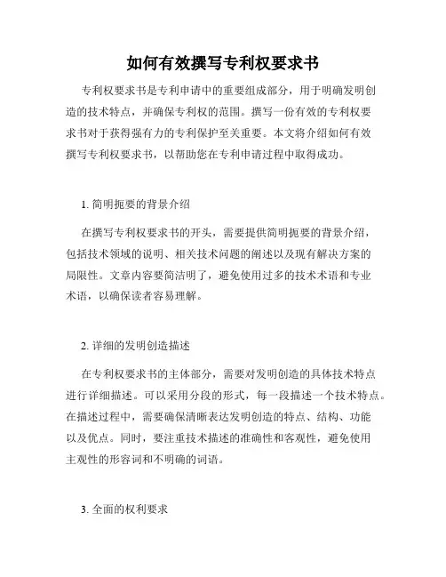 如何有效撰写专利权要求书
