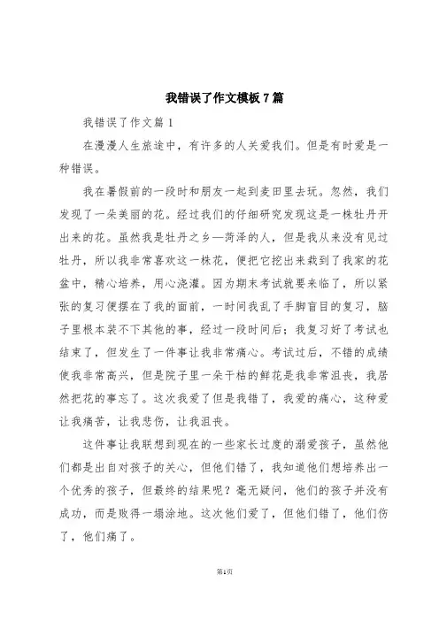我错误了作文模板7篇