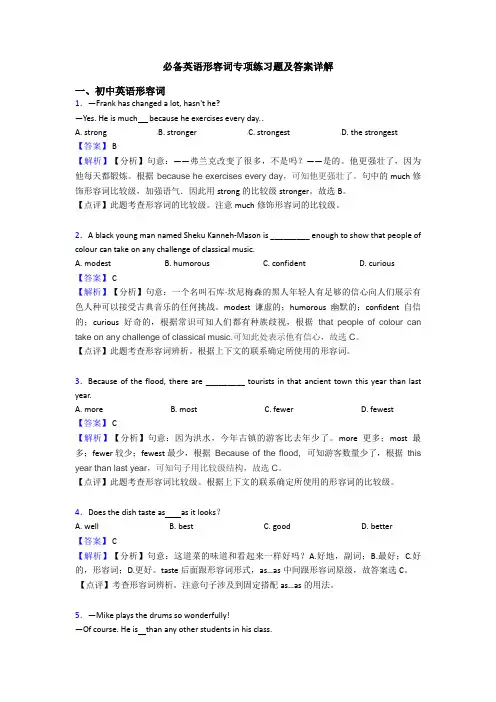 必备英语形容词专项练习题及答案详解