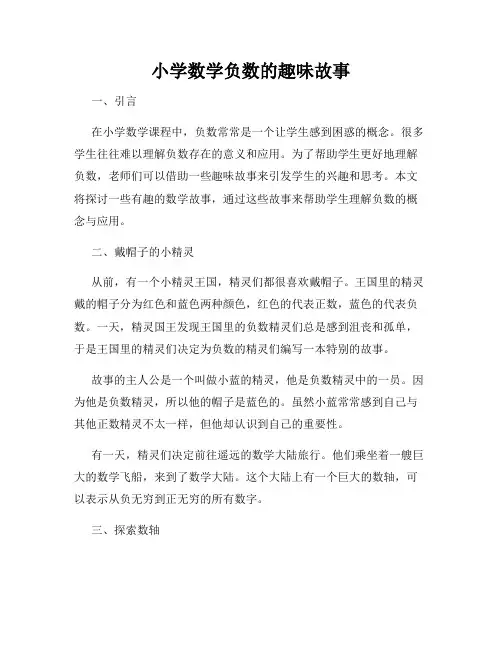 小学数学负数的趣味故事