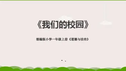 《我们的校园》PPT课件