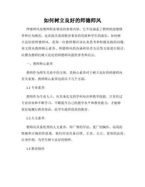 如何树立良好的师德师风