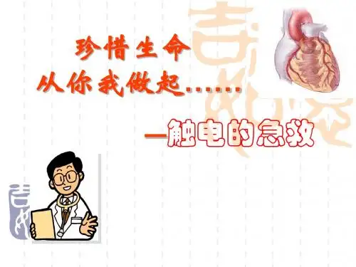 《触电的急救》ppt课件