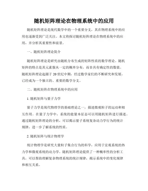 随机矩阵理论在物理系统中的应用