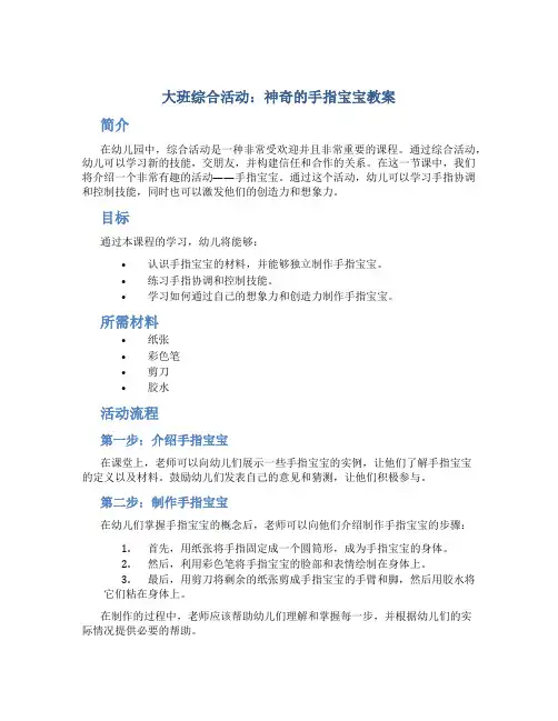 大班综合活动：神奇的手指宝宝教案