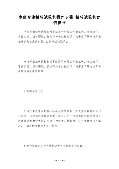 电线弯曲扭转试验机操作步骤 扭转试验机如何操作
