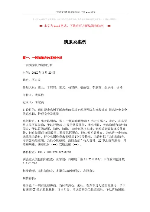 【优质文档】胰腺炎案例-优秀word范文 (10页)